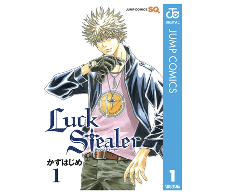 【緊急】集英社100周年記念でLuck Stealerが全巻100円に、9月13日まで