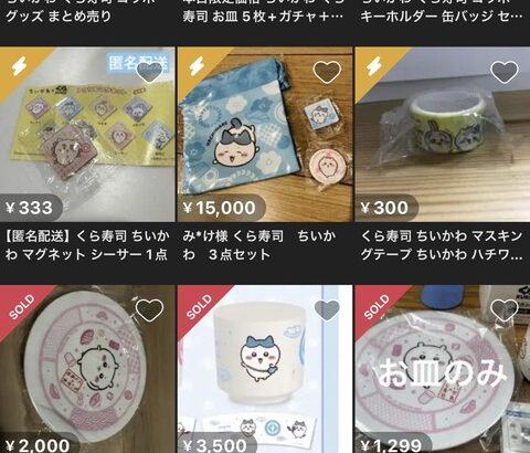 くら寿司×ちいかわコラボ中止の件、本当の悪は「転売を加速させてるフリマサイト」だよな