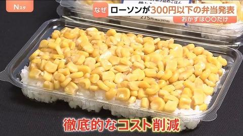 【朗報】ローソン、格安弁当発売へ。ありがとう自民党