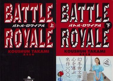 【悲報】バトル・ロワイアルの原作、ワイしか読んでない