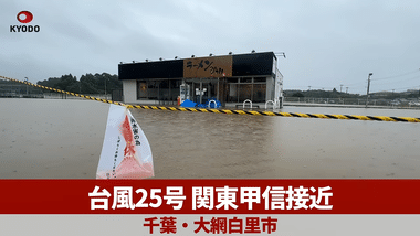 【台風25号】千葉で車水没 鎌倉の若宮大路も大規模冠水 千葉県君津市と袖ヶ浦市に警戒レベル5の｢緊急安全確保｣の避難情報