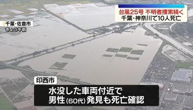 台風25号の影響､千葉と神奈川で計10人の死亡確認