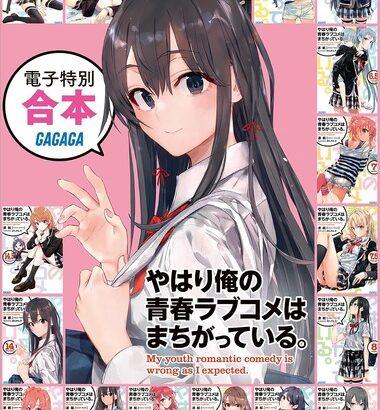 【セール】Kindleストア､俺ガイル｢15周年×1500万部｣記念で｢やはり俺の青春ラブコメはまちがっている 合本版｣が1500円に ｢最大90％OFF 秋の料理レシピ本フェア｣は今日まで