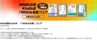 【セール】Kindleストア｢NHK出版 100分de名著 200円均一｣と｢まんがで読破 48円セール｣を開始