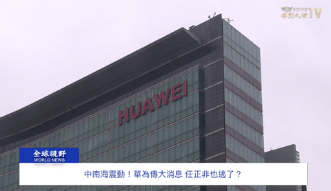 【悲報】Huaweiの社長一家、中国から逃亡か