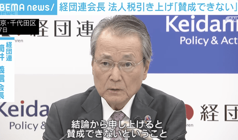 【悲報】経団連会長、法人増税案にブチギレ「賛成できない」