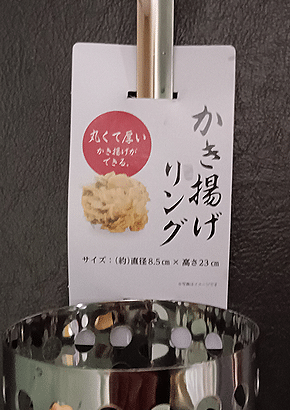 WATTSでかき揚げリング買ってきたわ
