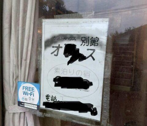 【画像あり】「素泊りゲストハウス」とかいうレベチｗｗｗｗｗ