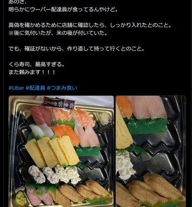 Uber Eats配達員､お客さんの寿司をつまみ食い？