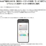 Android向け楽天ペイアプリにおける｢楽天カードタッチ決済｣が2027年1月中旬～2月中旬頃にサービス終了
