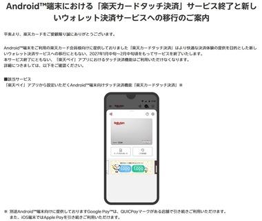 Android向け楽天ペイアプリにおける｢楽天カードタッチ決済｣が2027年1月中旬～2月中旬頃にサービス終了
