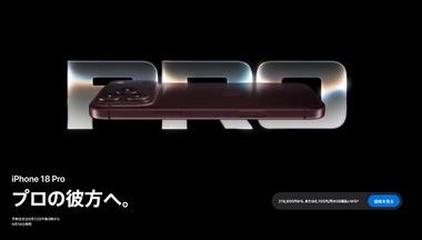 Apple､A20 Proや可変絞りカメラ搭載の｢iPhone 18 Pro/18 Pro Max｣を発表 価格は21万9800円と23万9800円から