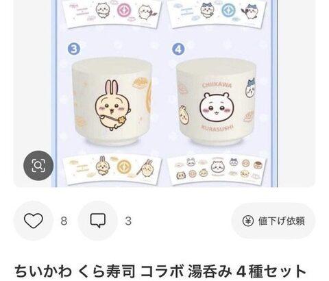 【悲報】くら寿司「ちいかわ転売ヤー」、余りにも大胆すぎたと判明wｗｗｗｗ