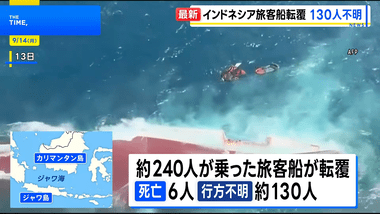 インドネシア･ジャワ海で240人を乗せた旅客船が転覆､6人死亡130人が行方不明に 日本建造で2025年6月まで｢フェリーくるしま｣として運航