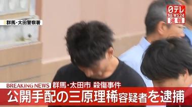 群馬･太田市殺傷事件 公開手配の三原理稀容疑者をパチンコ店で逮捕 殺人未遂の疑い