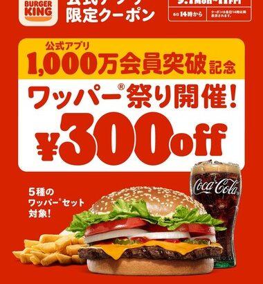 バーガーキング､公式アプリ1000万会員突破を記念｢ワッパー 祭り｣開催！人気ワッパーセットが最大28％オフ300円引き！9月7日から5日間限定