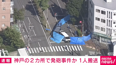ヤクザの抗争？神戸市内2カ所で連続発砲事件 腹部を撃たれた男性1人死亡 殺人未遂容疑で男を緊急逮捕