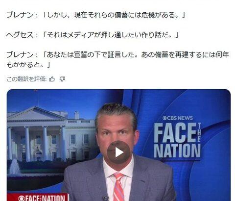 ヘグセス「米国は最大の弾薬製造国だ」記者「しかし現在は危機にありますよね」ヘグセス「フェイクニュース！」