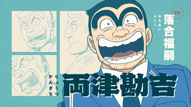 2027年放送｢こち亀｣新アニメのPV公開＆声優発表 両津勘吉:落合福嗣､中川圭一:蒼井翔太､秋本麗子:M･A･O､大原部長:坂本頼光