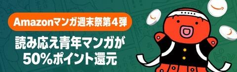 Amazon「マンガ毎週末セール（50%還元）」今日もいいのが揃うかも2日目突入！！！【📦】