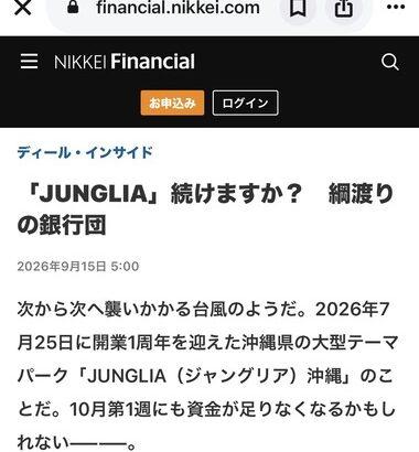 【悲報】ジャングリア沖縄､10月第1週にも資金が足りなくなる可能性