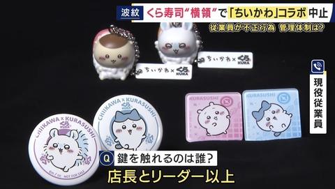 【悲報】くら寿司ちいかわコラボグッズ、「店長とリーダー以上」しか触れない厳重保管されていた