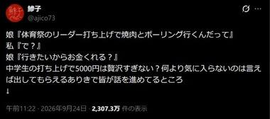中学生の娘｢体育祭のリーダー打ち上げ(焼肉+ボーリング)行くから5000円くれる？｣ 母親｢中学生に5000円は贅沢すぎだろ｣→Xで議論勃発