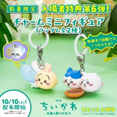 ｢映画ちいかわ 人魚の島のひみつ｣､特典第6弾は｢チャームミニフィギュア｣ 10月10日より配布開始
