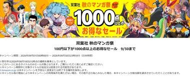【大型セール】Kindleストア｢双葉社 100円以下1000冊以上 秋のマンガ祭｣や｢幻冬舎文庫 最大50%ポイント+最大13%オフクーポン｣を開始