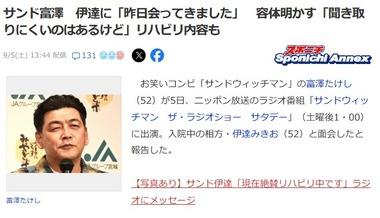 サンドウィッチマン･富澤､脳梗塞で入院中の伊達に｢昨日会ってきました｣｢聞き取りにくいのはあるけど｣