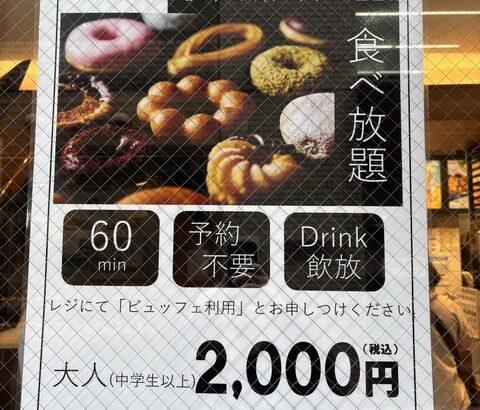 「ミスドナ」の60分食べ放題2000円←お前ら元取れる自信ある？