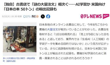 【悲報】外人､日本の古本を爆買いしてAI学習に利用か 古書店で｢謎の大量注文｣相次ぐ アメリカ向け｢日本の本 50トン｣の輸出記録も