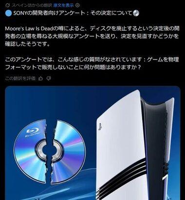 リーカー｢ソニーが開発者に物理ディスク廃止の決定に大規模アンケート実施｣ ディスク廃止方針の再検討？