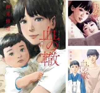 【セール】Kindleストア､押見修造の漫画｢血の轍｣が1～10巻まで99円