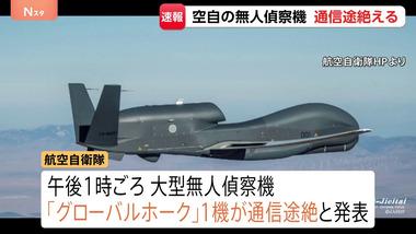 【悲報】航空自衛の無人偵察機｢グローバルホーク｣1機が鳥取沖で行方不明に 墜落したっぽい