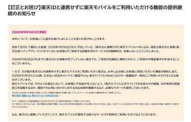 楽天モバイル､11月30日までに楽天ID未連携のユーザーは｢自動解約｣を撤回 電話番号も失効せず