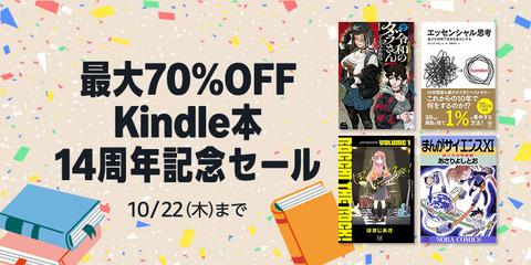 Amazon、Kindle本 14周年を記念して電子書籍のスーパーセールを開催中！！！【📦】