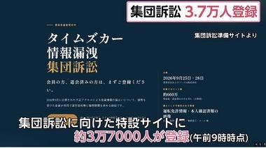 タイムズカーに対する集団訴訟準備サイトに3万7000人以上が登録 免許証画像など会員情報660万件流出に弁護士｢被害救済する必要ある｣
