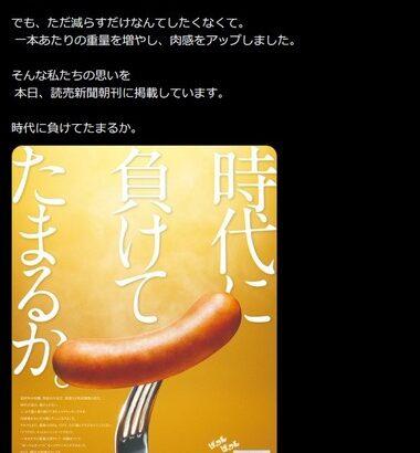 【緊急】シャウエッセン､内容量を1本減らして5本に 1本あたりの重量を増やし肉感をアップ 日本ハム｢時代に負けてたまるか｣