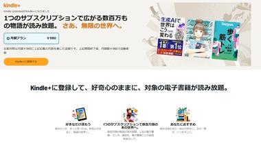 電子書籍読み放題｢Kindle Unlimited｣が｢Kindle+｣に名称を変更