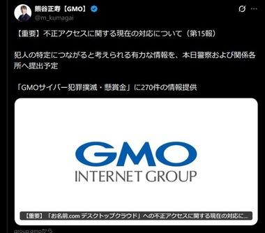 GMO熊谷社長｢自社のホワイトハッカーが犯人の特定につながると考えられる情報を入手した｡警察および関係各所に提出いたします｣