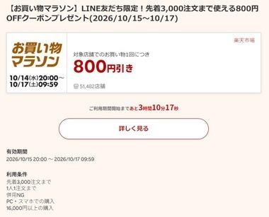 楽天市場お買い物マラソン､1.6万円以上で使える800円オフクーポンが15日20時から利用可能