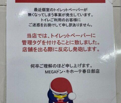 【悲報】ドン・キホーテ「トイレットペーパー勝手に持って行く奴には発砲します」