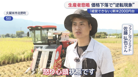 【悲報】コメ農家「非常に納得がいかない。怒り心頭状態です」卸売価格は半値以下に…国の対策を強く求める