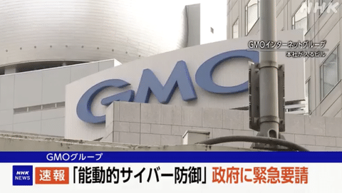 不正アクセス受けたGMO、政府に「能動的サイバー防御」を緊急要請