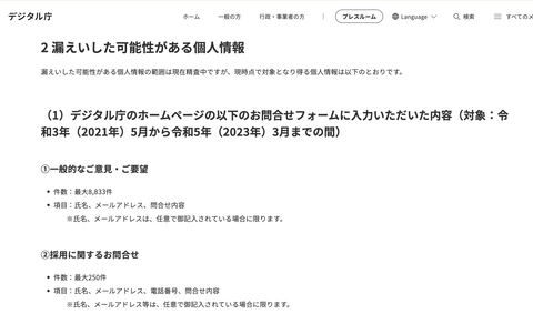 【悲報】デジタル庁、HP問い合わせフォームに入力した個人情報が流出したと発表