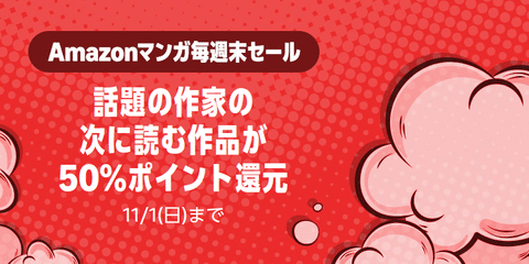 Amazon、まだ良い作品はあるか？「マンガ毎週末セール（50%還元）」2日目開催中！！！【📦】