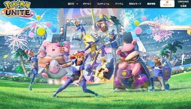 ポケモン初のMOBA｢ポケモンユナイト｣2027年3月23日でサービス終了