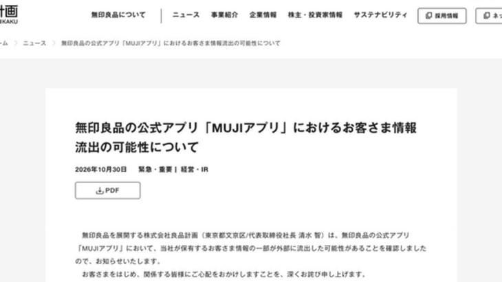 無印良品、最大2726万件の個人情報流出かwwww