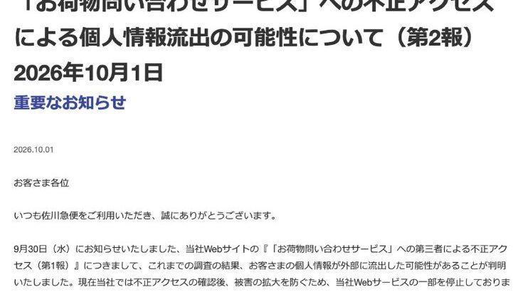 【悲報】佐川急便不正アクセスで個人情報流出、約100日分の荷物データ対象
